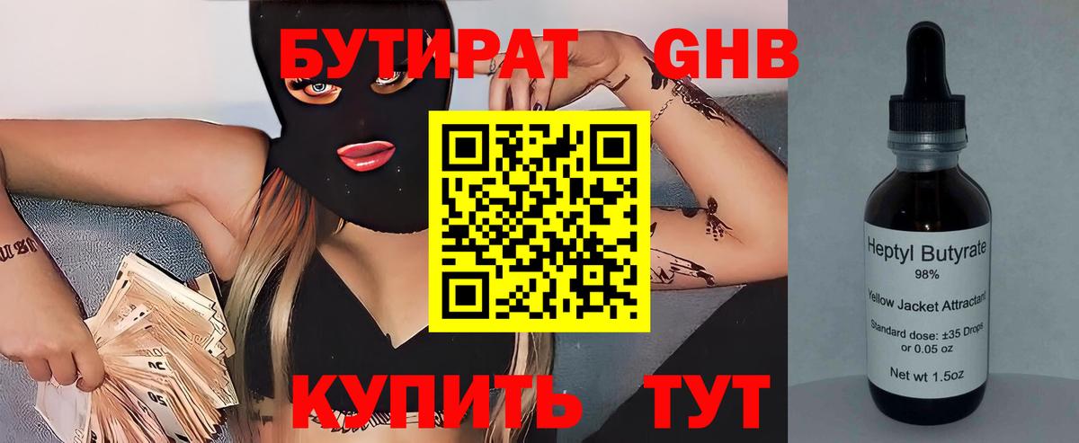 БУТИРАТ оксибутират  Вход с VPN  Лыткарино 